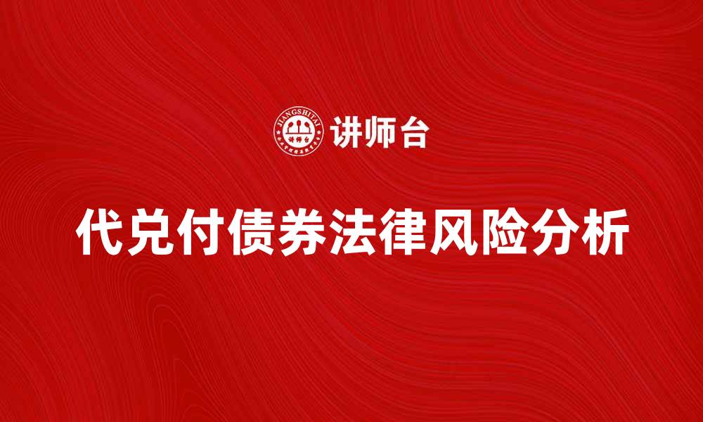 文章代兑付债券款的法律风险与应对策略分析的缩略图