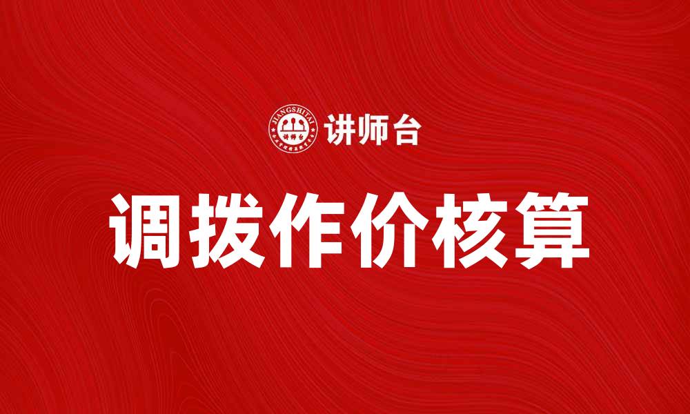 文章调拨作价核算的重要性与实施策略解析的缩略图
