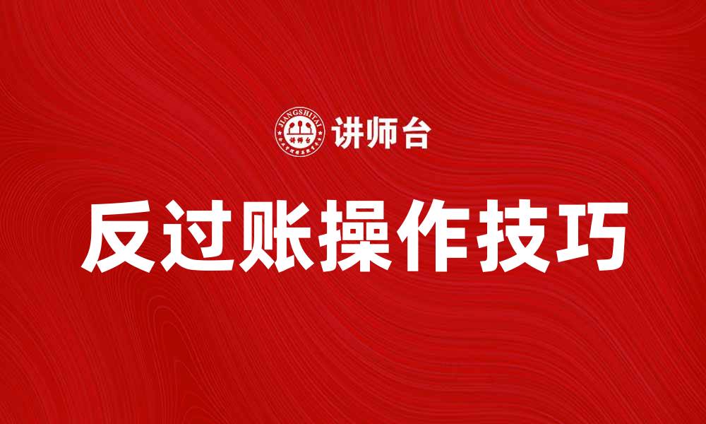 反过账操作技巧