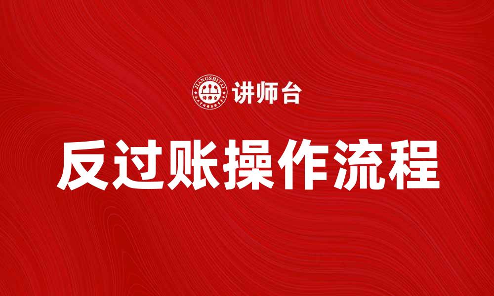文章反过账的意义与操作流程详解的缩略图