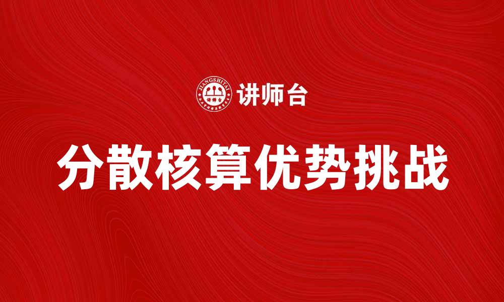 文章分散核算的优势与挑战：企业财务管理新思路的缩略图