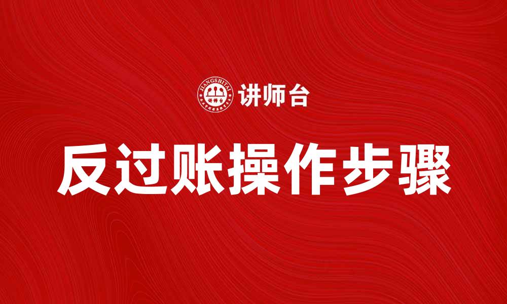 文章反过账的意义与操作步骤解析的缩略图