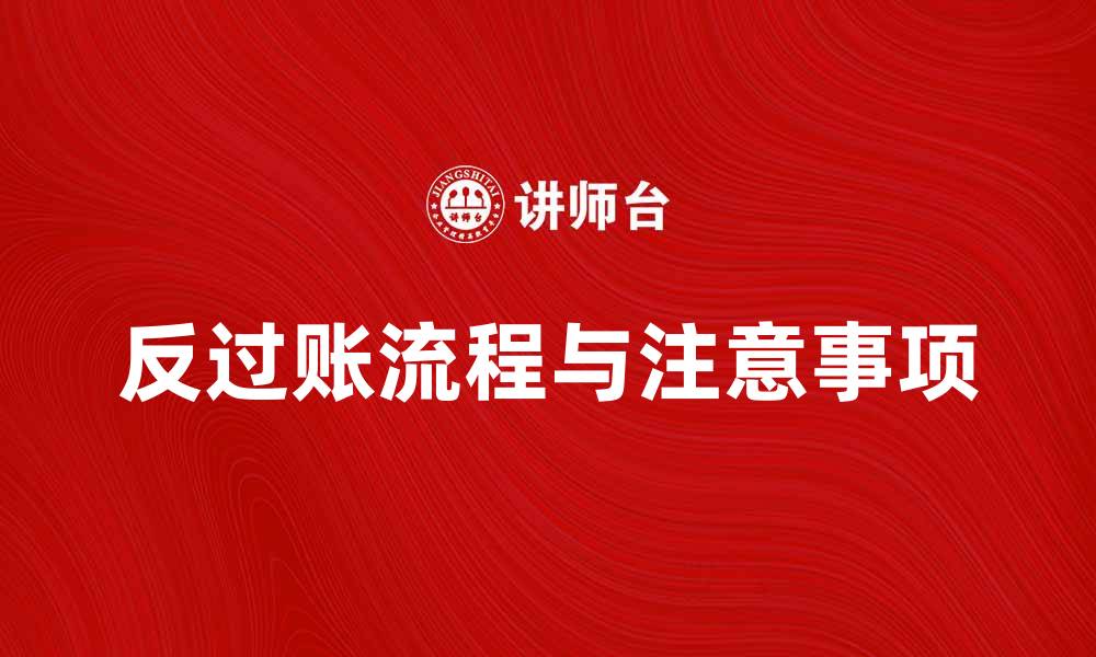文章反过账的流程与注意事项解析，让你轻松掌握的缩略图
