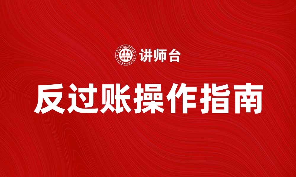 文章反过账的意义与操作指南，助你轻松掌握财务技巧的缩略图