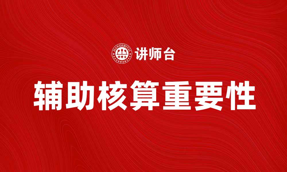 辅助核算重要性