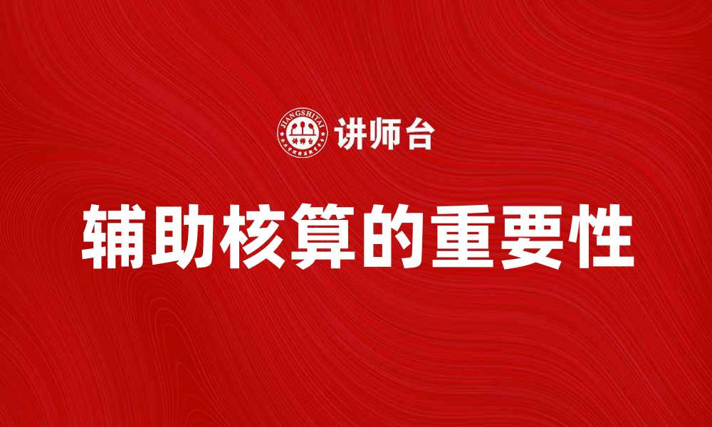辅助核算的重要性