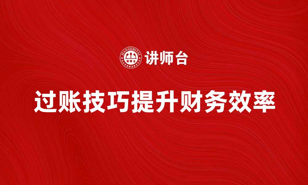 过账技巧提升财务效率