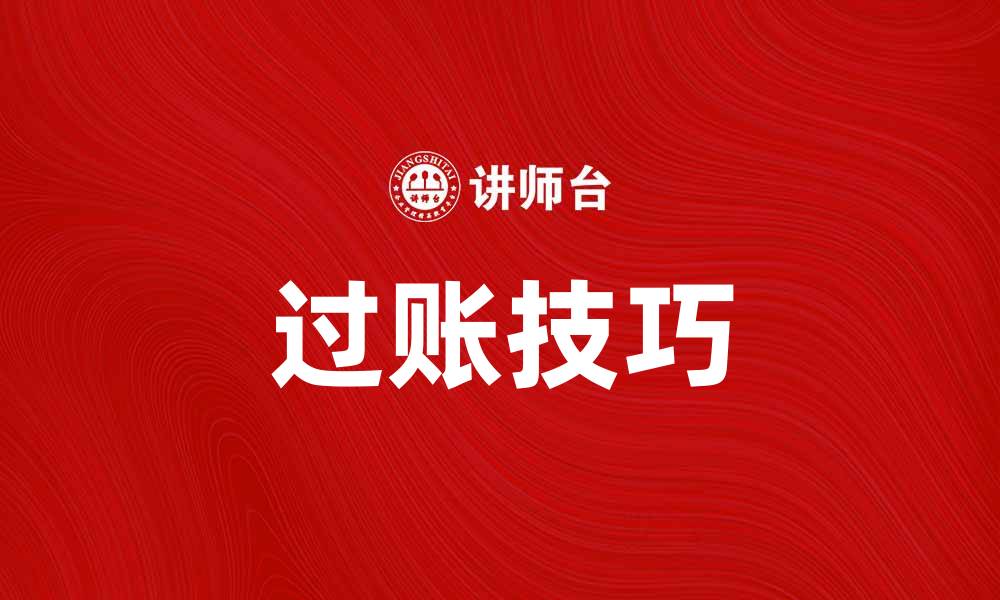 过账技巧