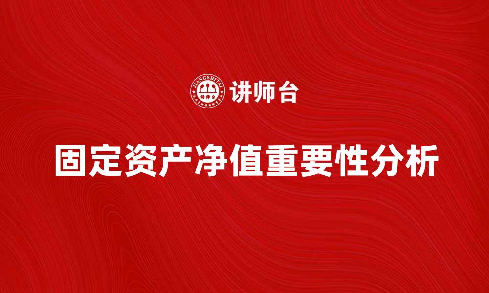 固定资产净值重要性分析