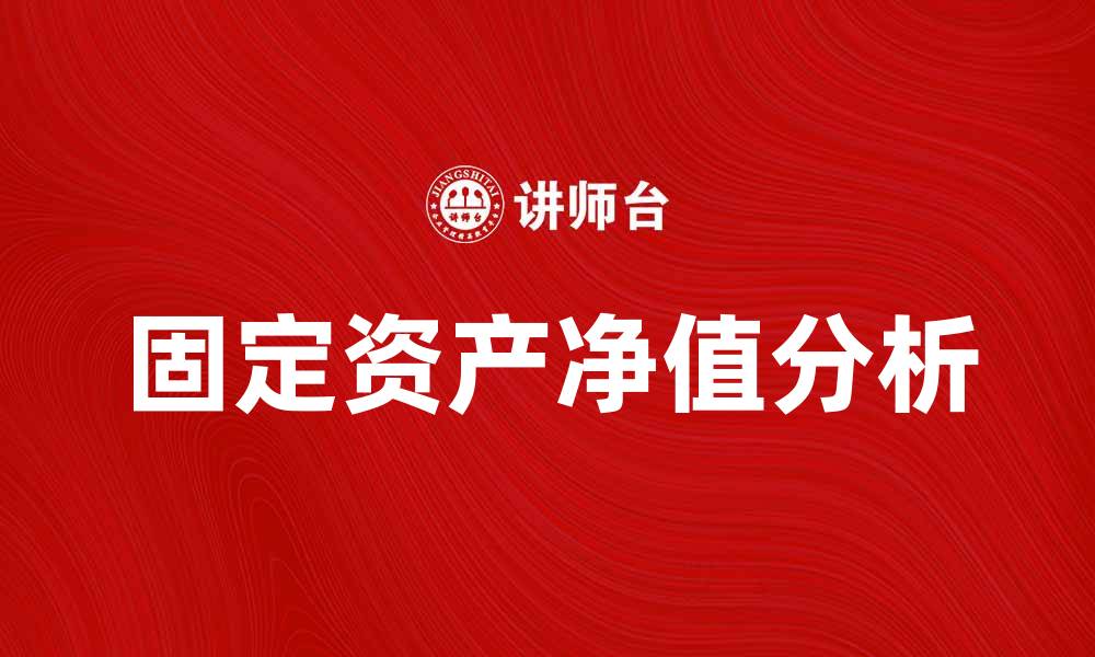 固定资产净值分析