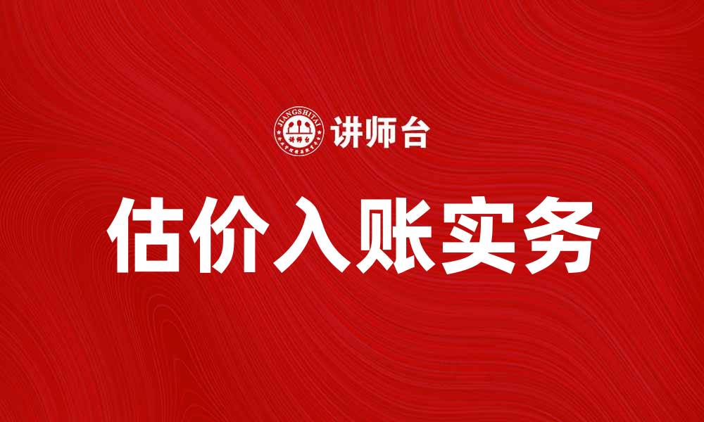 文章估价入账的重要性与实务操作指南的缩略图