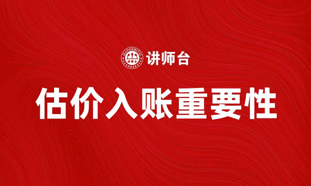 文章估价入账的重要性及其对财务管理的影响的缩略图