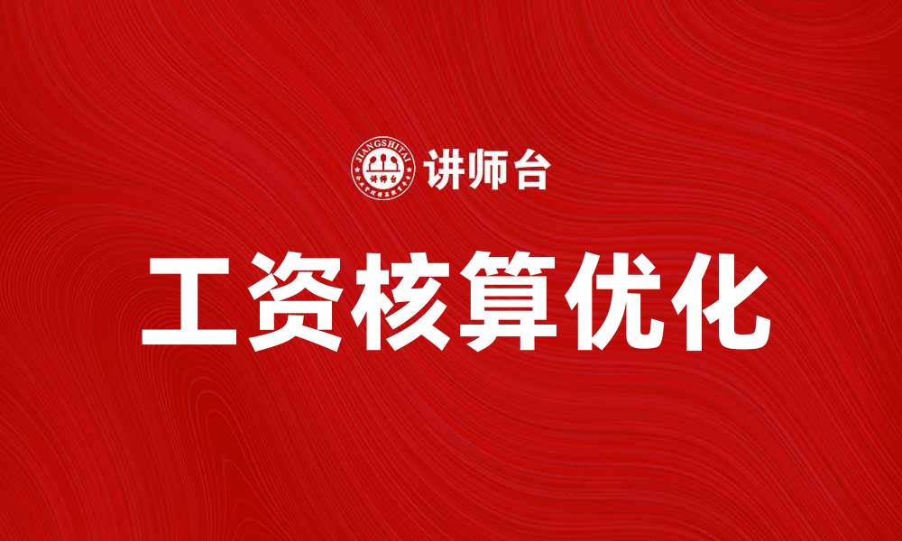 文章优化工资核算模块提升企业效率与精准度的缩略图