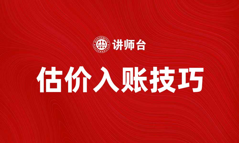估价入账技巧