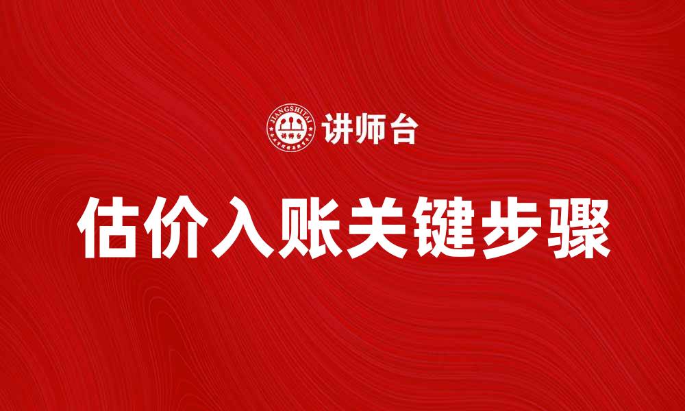 估价入账关键步骤