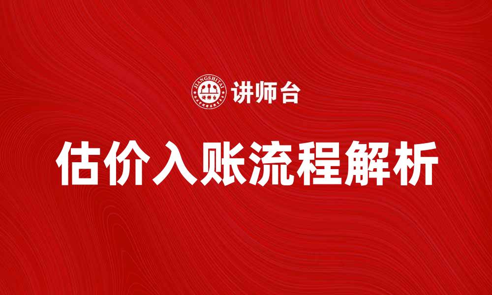 估价入账流程解析