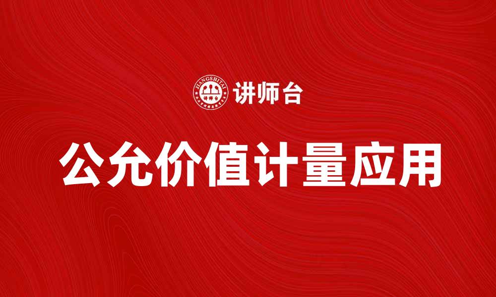 公允价值计量应用