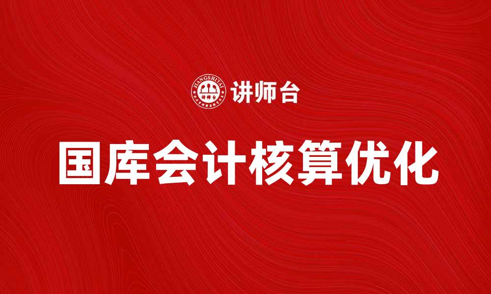 国库会计核算优化