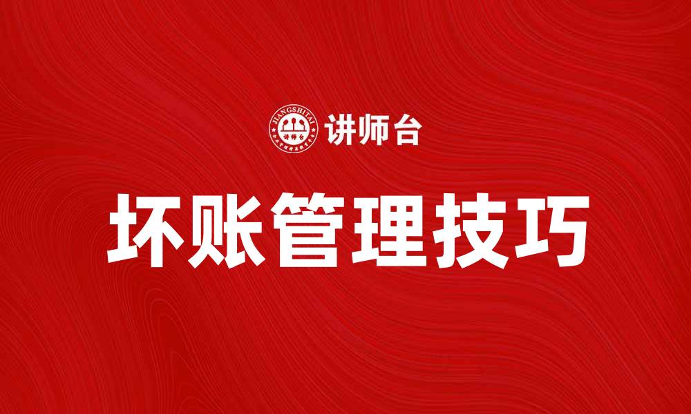 文章坏帐处理技巧：如何有效减少企业财务风险的缩略图