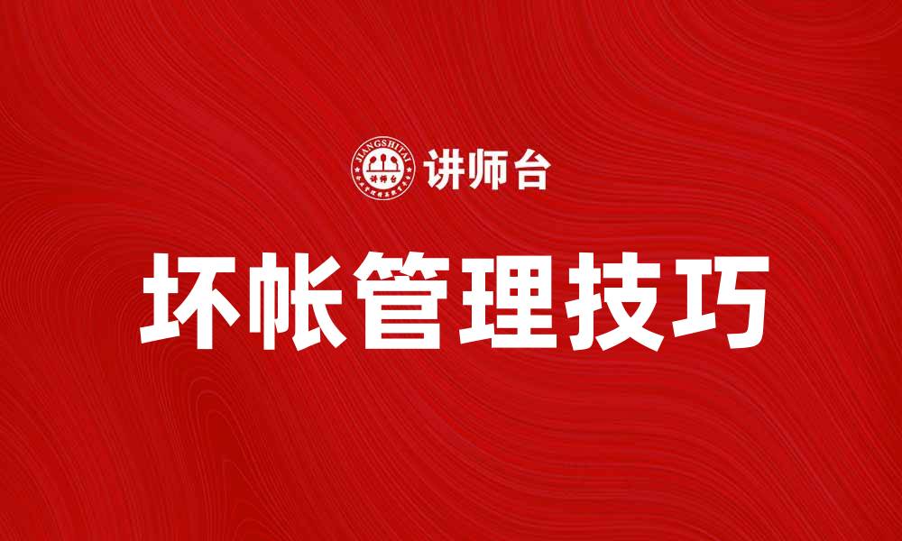 文章坏帐管理技巧：如何有效减少企业损失的缩略图