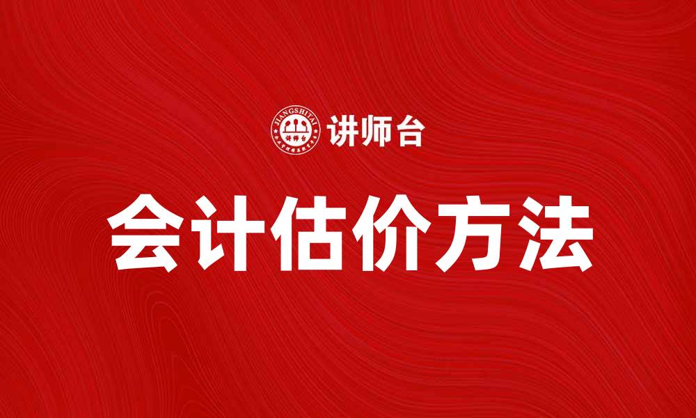 会计估价方法