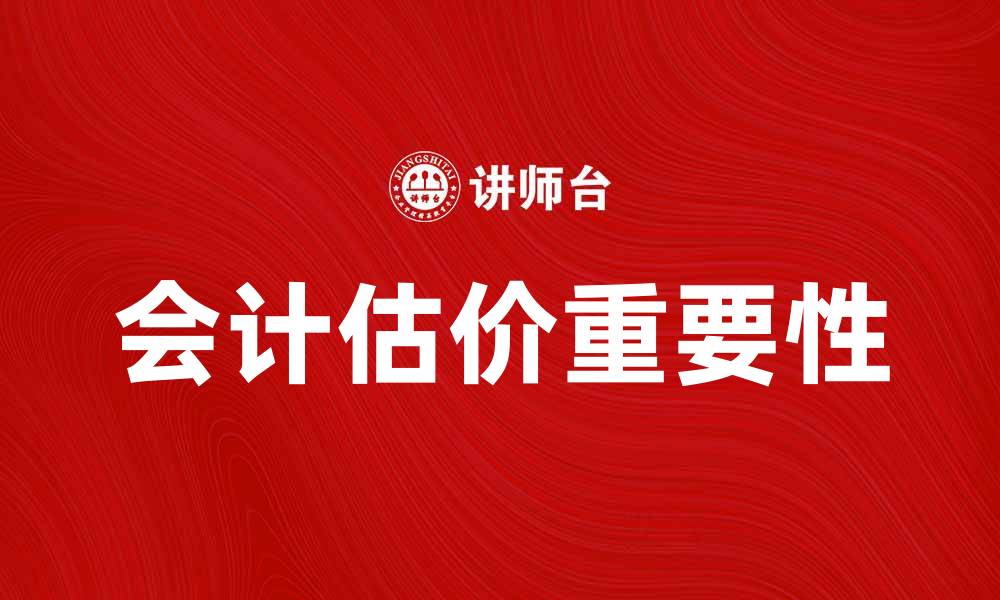 文章会计估价的重要性及其在企业中的应用分析的缩略图