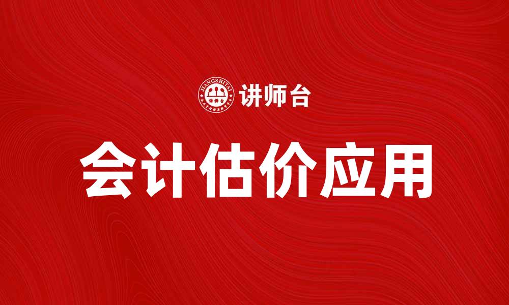 文章会计估价的重要性及其在企业决策中的应用的缩略图