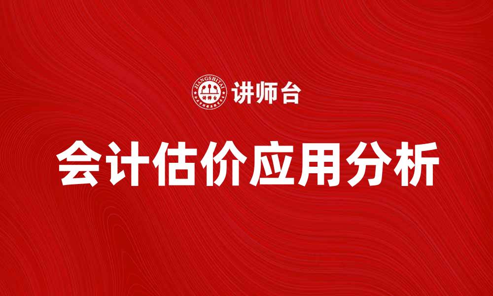 文章会计估价的重要性及其在企业中的应用分析的缩略图