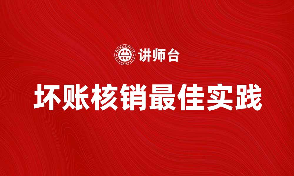 文章坏账核销的重要性与最佳实践解析的缩略图
