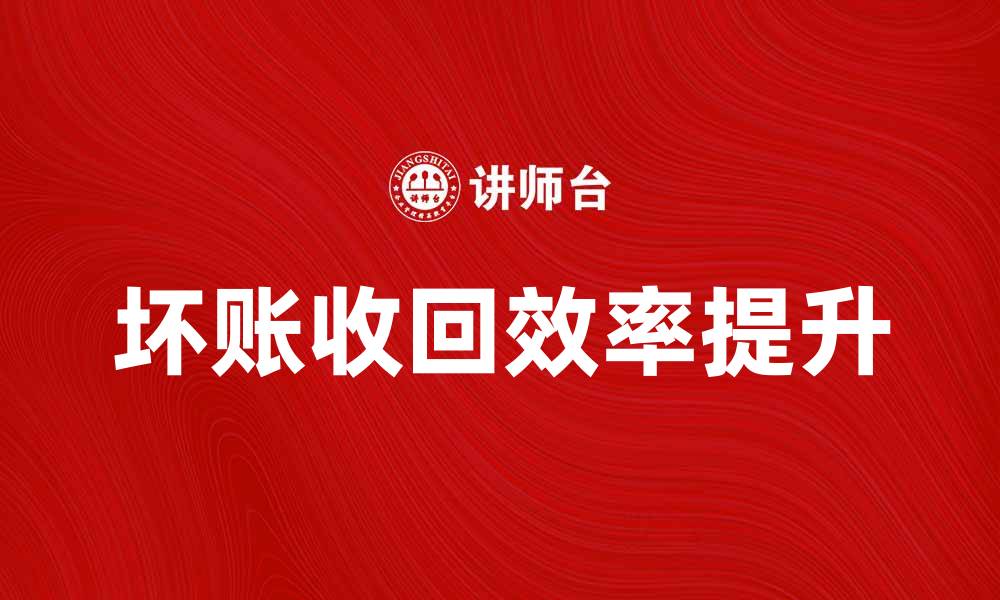文章提升坏帐收回效率的五大实用技巧的缩略图