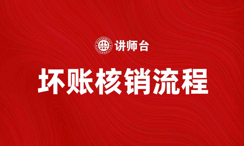文章坏账核销的正确流程与注意事项解析的缩略图