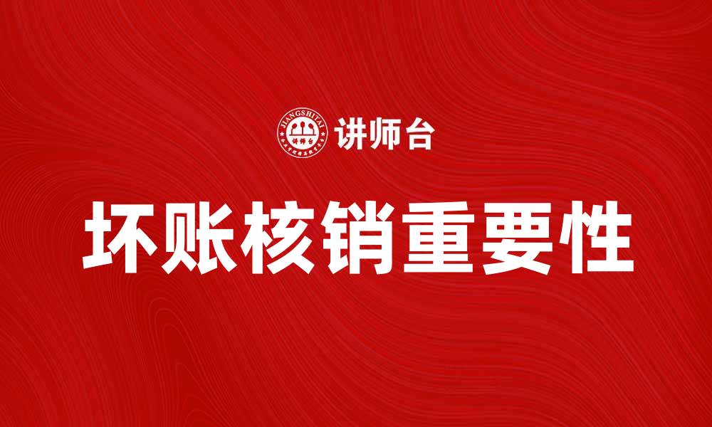 坏账核销重要性