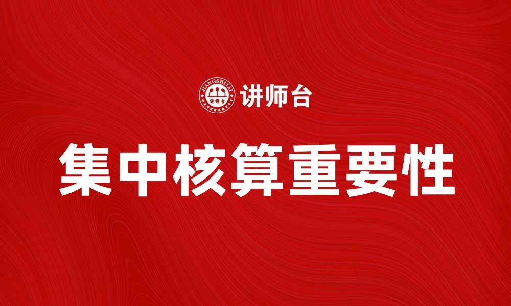 文章集中核算的重要性及其在企业财务管理中的应用的缩略图