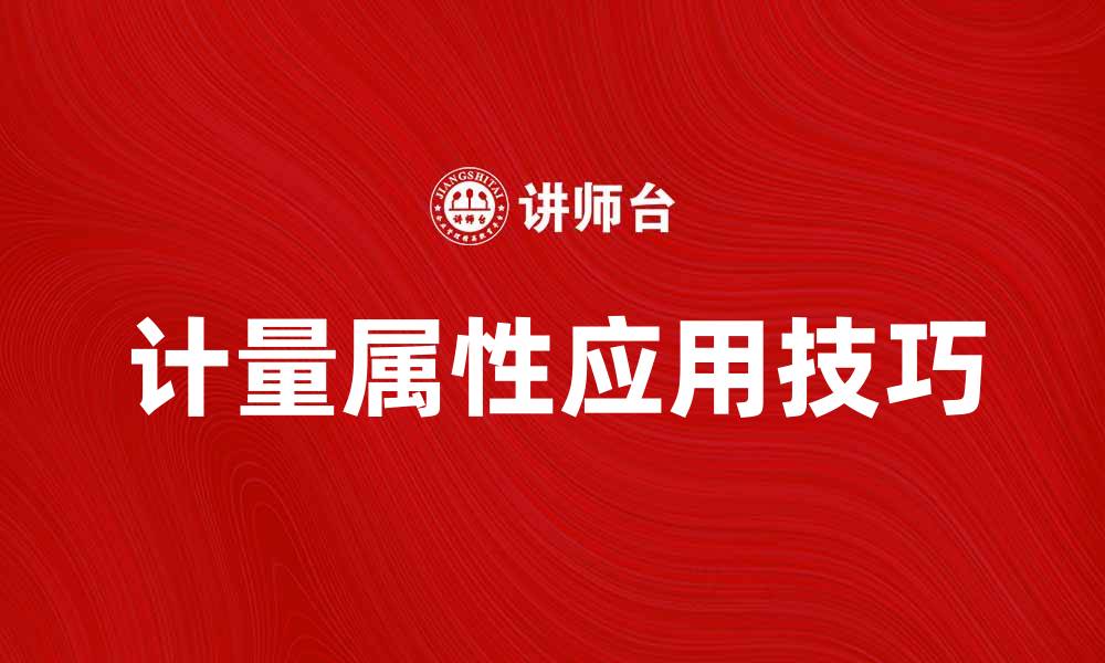 计量属性应用技巧