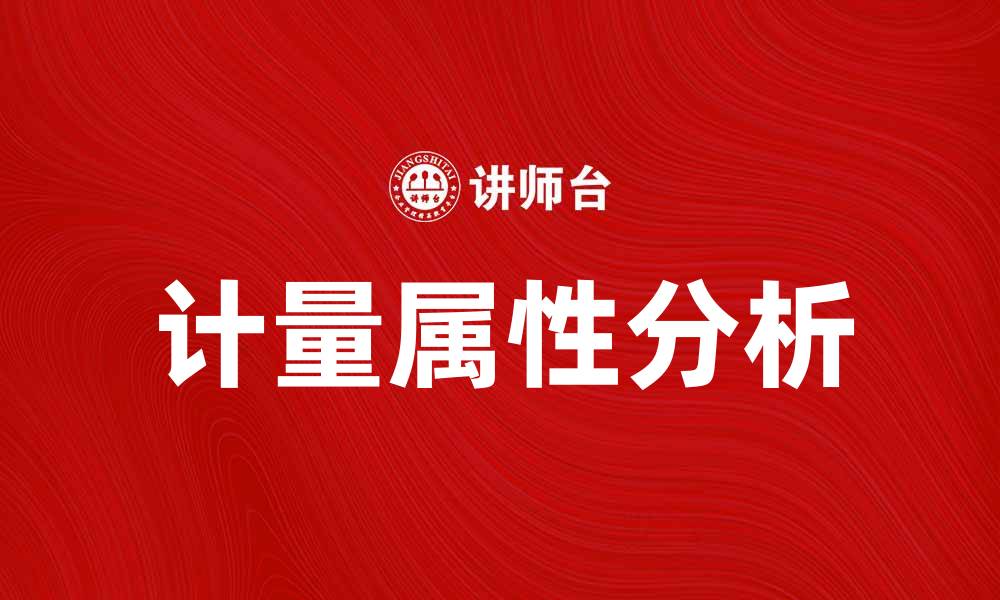 文章探索计量属性在数据分析中的重要性与应用的缩略图