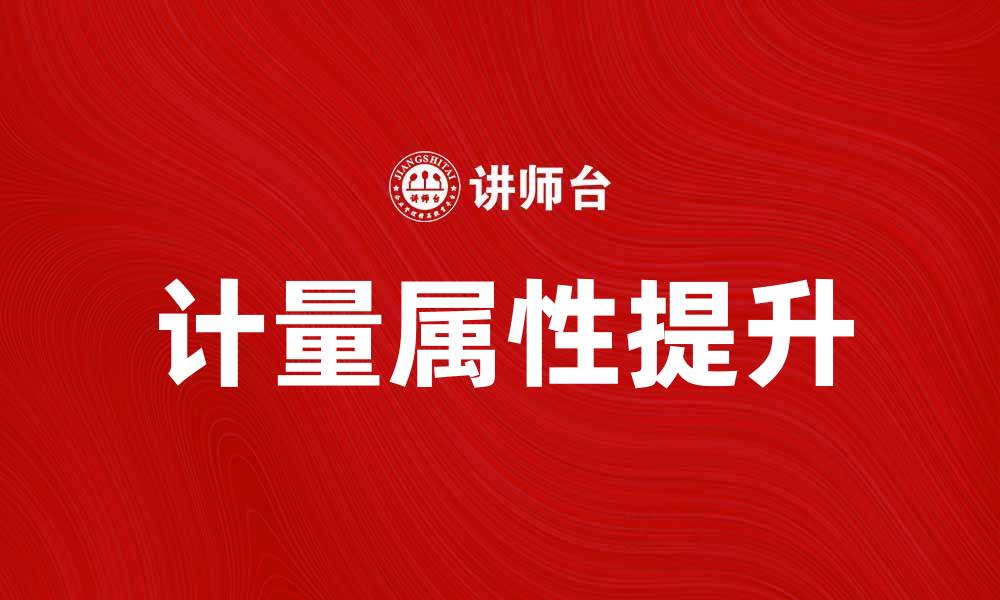 文章如何提高产品的计量属性以增强市场竞争力的缩略图