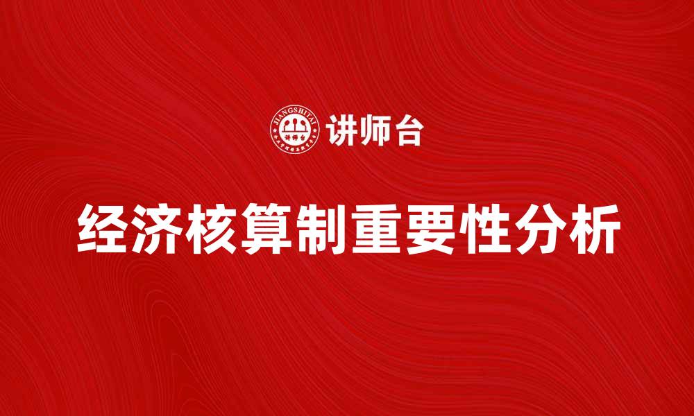文章经济核算制对现代经济发展的重要性分析的缩略图