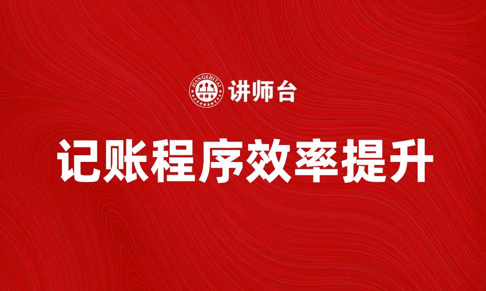 记账程序效率提升