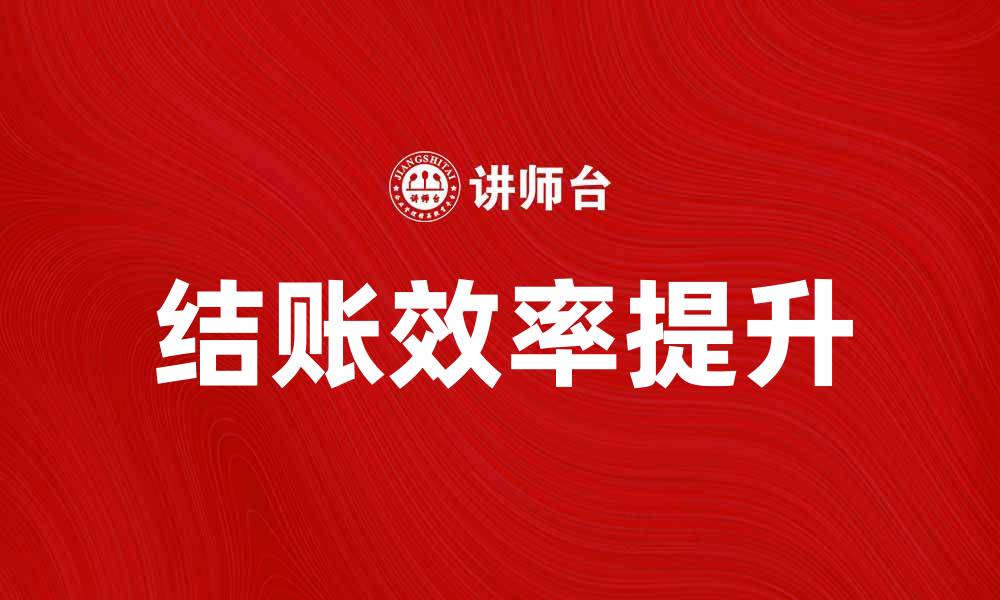 文章掌握结账_(会计)技巧，轻松提升财务管理效率的缩略图