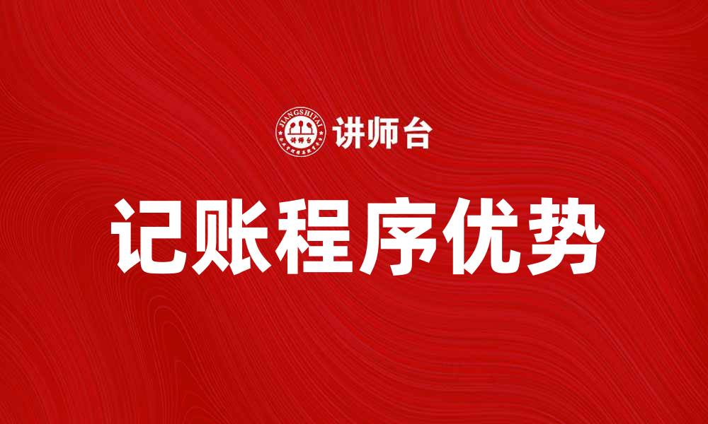 文章记账程序的优势与选择指南，轻松管理财务的缩略图