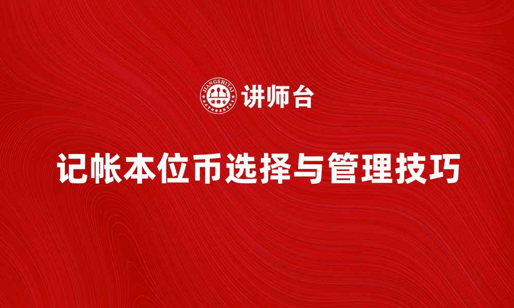 文章记帐本位币的选择与管理技巧解析的缩略图