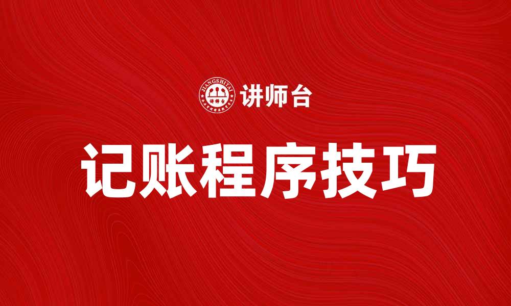 文章提升财务管理效率的记账程序技巧与应用的缩略图
