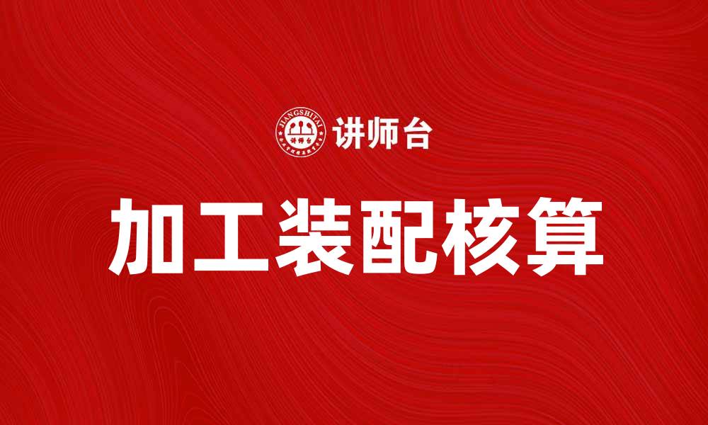 加工装配核算