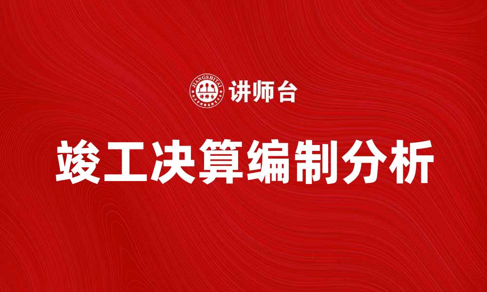 竣工决算编制分析