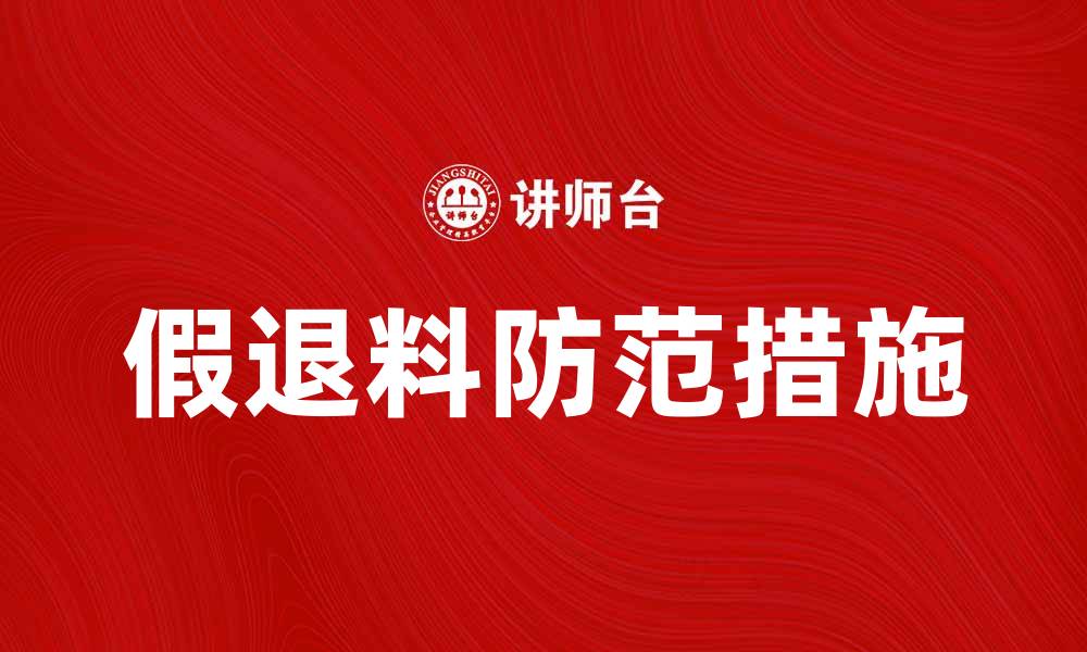 文章假退料的危害与防范措施解析的缩略图