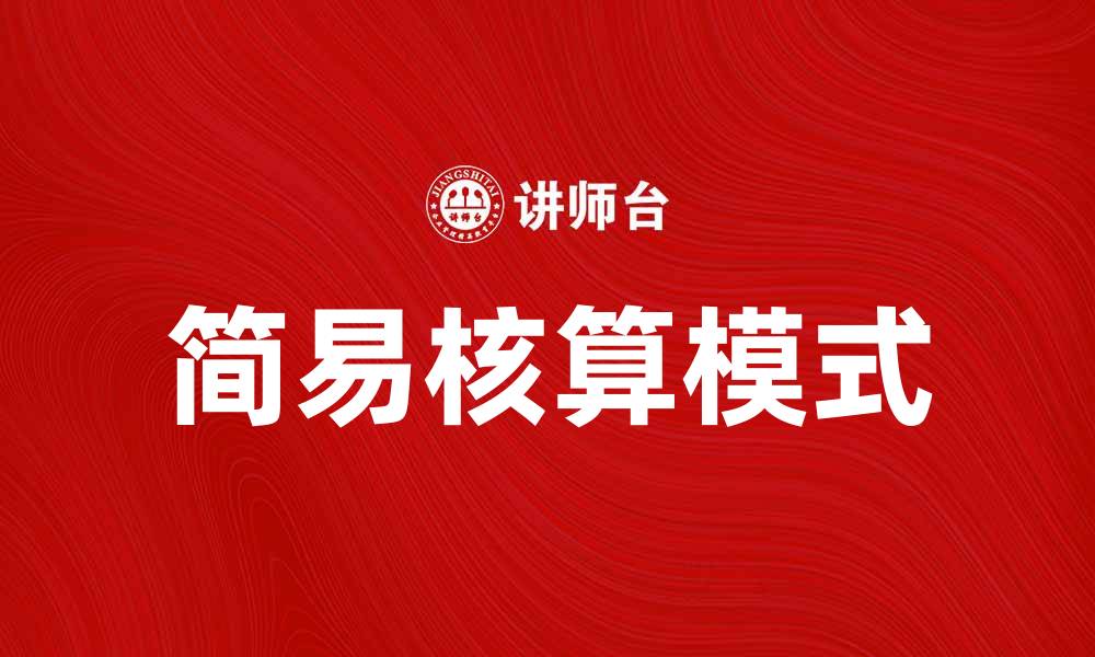 文章简易核算助力企业财务管理高效化的缩略图