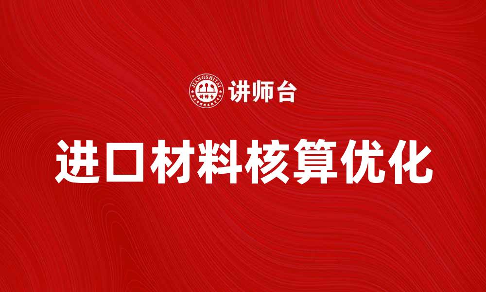 进口材料核算优化
