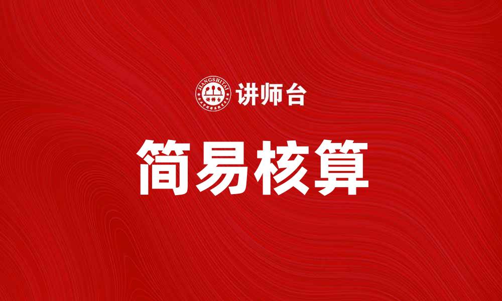 文章简易核算助力企业财务管理高效化的缩略图
