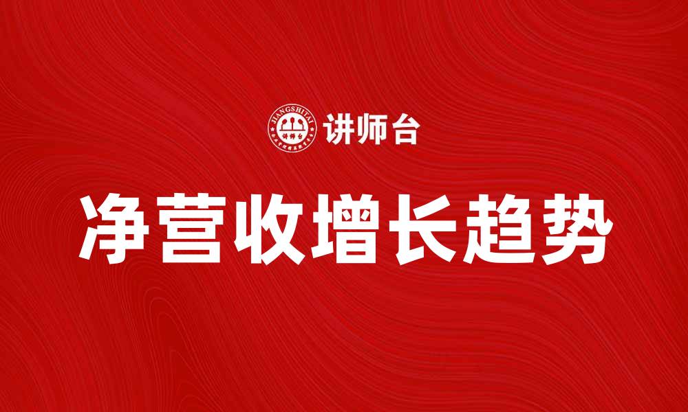 文章2023年净营收增长分析与未来趋势探讨的缩略图
