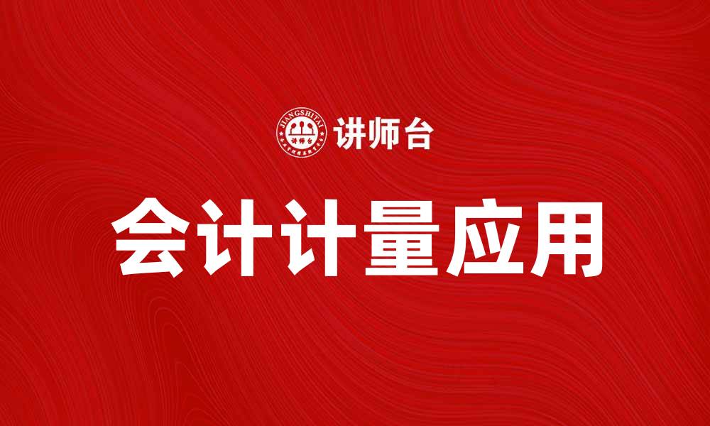 会计计量应用